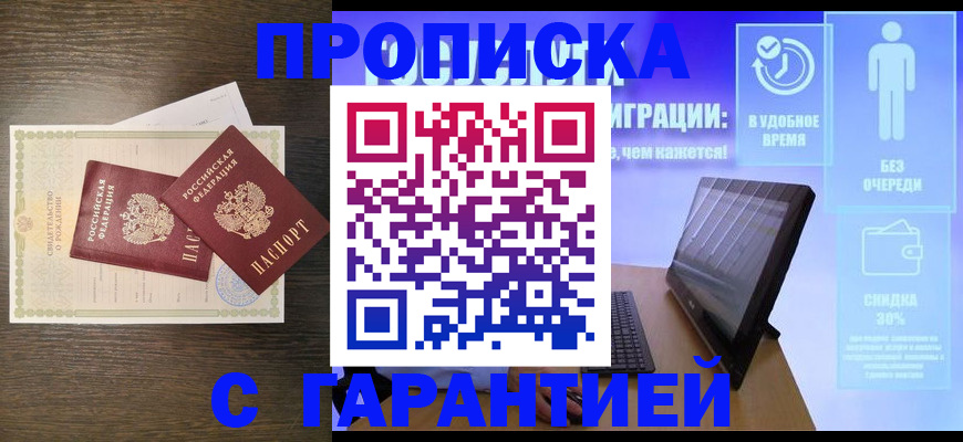 купить прописку в Балабаново